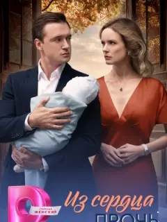 Из сердца прочь